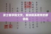 波士顿学院文凭，开启精英教育大门的非凡钥匙
