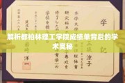 解码都柏林理工学院成绩单，探寻学术成就的神秘面纱