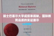 巴塞尔大学成绩单背后，解码瑞士顶尖教育实力