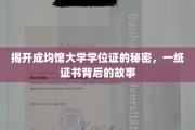 探寻成均馆大学学位证背后的传奇故事