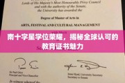 探索南十字星荣耀，揭秘全球视野下的教育证书非凡魅力