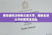 解锁全球视野，威特沃特斯兰德大学引领教育新潮流