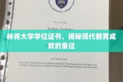 林肯大学学位证书，见证现代教育成就的荣耀凭证