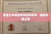 探寻普渡学霸秘籍，成绩单背后的成长传奇