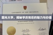 探寻圆光大学，学历之光背后的独特魅力与深远价值