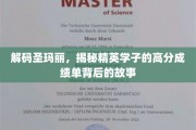揭开圣玛丽精英学子高分背后的非凡传奇