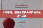 牛津传奇，揭秘顶尖学府学位证书背后的神秘面纱