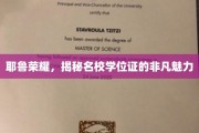 名校光环下的学位证，耶鲁荣耀背后的独特魅力