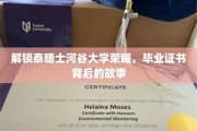 探寻泰晤士河谷大学荣耀，毕业证书背后的传奇旅程