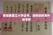 新加坡国立大学认证，助你跨越留学梦想的彼岸