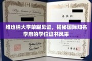 探寻维也纳大学学位证书的荣耀之光，国际知名学府的学术风采大揭秘