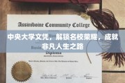 名校荣耀通行证，中央大学文凭，开启非凡人生篇章