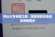 揭开冈山大学卓越之路，毕业证背后的真实奥秘