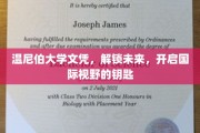 温尼伯大学文凭，开启通往全球视野的留学之门
