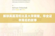 揭秘英属哥伦比亚大学毕业证书背后的传奇历程