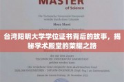 探寻台湾阳明大学学位证书背后的传奇，揭开学术殿堂荣耀之路的神秘面纱