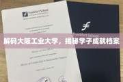 解锁大阪工业大学，探秘学子非凡足迹