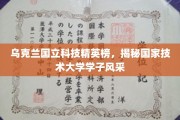 乌克兰国家科技新星闪耀，探秘国立科技大学学子风采录