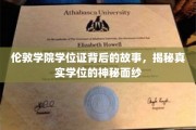 揭秘伦敦学院学位证，揭开学术荣耀背后的传奇篇章