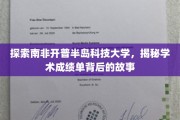 解码开普半岛科技大学，学术成绩单背后的精彩篇章