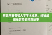 探寻南安普顿学子卓越之路，揭开成绩单背后的传奇篇章