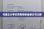 马里兰大学文凭背后的全球认可之旅