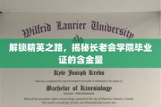 揭开长老会学院毕业证背后的精英力量