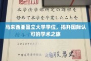 马国名校学位证书，开启全球认可的教育篇章