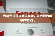 淡水明珠，学历之选，淡江大学文凭助你踏出国门圆留学梦