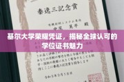 基尔大学学位证书，全球认可背后的荣耀之谜