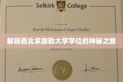 探索西北拿撒勒大学学位的非凡征途