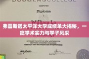 解码弗雷斯诺太平洋大学，成绩单背后的学术辉煌与学子风采