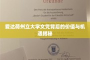 解锁爱达荷州立大学文凭的隐藏价值与无限机遇