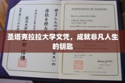解锁非凡未来的圣塔克拉拉大学文凭钥匙