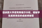揭秘田纳西大学诺克斯维尔分校学子卓越背后的惊人成绩单秘诀
