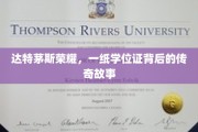 达特茅斯荣耀，学位证书背后的传奇征程