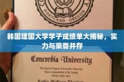 韩国建国大学学霸风采，荣誉榜上，成绩斐然显实力