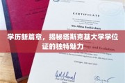 塔斯克基大学学位证，开启高等教育新视野的非凡凭证