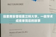 解码索兰特大学，揭秘学术成就的精彩篇章
