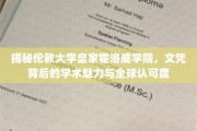 探寻伦敦大学皇家霍洛威学院，文凭之光与全球教育高地风采