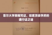 揭秘首尔大学神秘荣耀凭证，解锁顶尖学府的非凡通行证