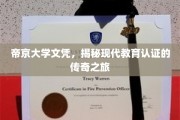 解码帝京，文凭背后的现代教育认证传奇之旅