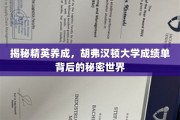 解码精英摇篮，胡弗汉顿大学成绩单背后的成长奥秘