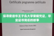 解码爱德华王子岛大学荣耀印记，揭秘毕业证书背后的传奇故事
