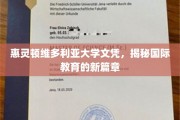 解锁国际教育新纪元，惠灵顿维多利亚大学文凭背后的故事