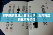 解码佛罗里达大西洋大学，文凭背后的故事与价值