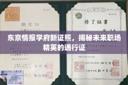 东京情报学府新证照问世，引领未来职场精英潮流的神秘通行证