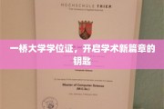 一桥通行，开启学术之旅的新钥匙——一桥大学学位证揭秘