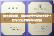 加州伯克利毕业证，传奇背后的价值与荣耀揭秘