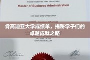 肯高迪亚精英足迹，探寻学子卓越成就的秘密通道